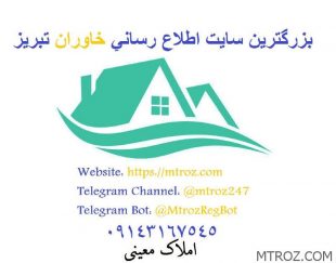 اطلاعات به روز شهرك خاوران تبريز