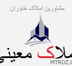 فروش فاز دو خاوران املاك معيني