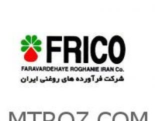 فریکو( فرآورده های روغنی ایران )