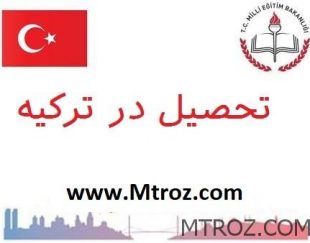 تحصیل در ترکیه و دریافت اقامت ترکیه