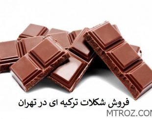 فروش شکلات ترکیه ای در تهران
