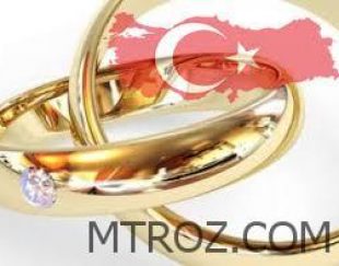 چگونگی اخذ اقامت ترکیه از طریق ازدواج