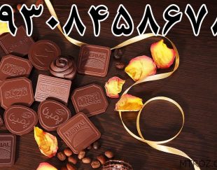 تولید شکلات سفارشی ، تبلیغاتی در افغانستان