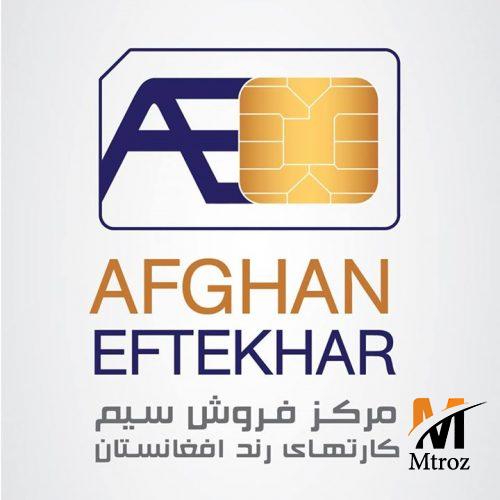 خرید و فروش سیم کارت در افغانستان با یک تماس