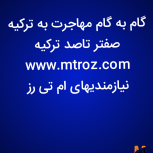 اخذ اقامت ترکیه در سه سوت