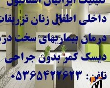 کلینیک ایرانیان استانبول با خدمات متمایز