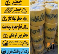 تولید کننده نوار خطر , نوار اخطار , فروش نوارخطر ، نوارخطربرق ، نوارخطر اب وفاضلاب ، قیمت نوار خطر