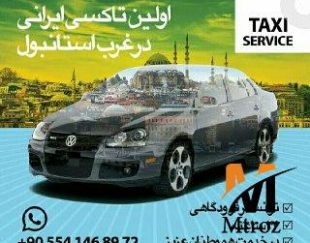 تاکسی سرویس ایرانی
