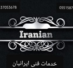 خدمات  فنی و ساختمانی   ایرانیان