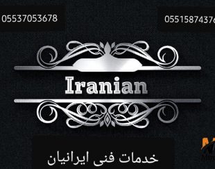 خدمات  فنی و ساختمانی   ایرانیان