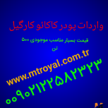 واردات پودر کاکائو کارگیل بدون واسطه