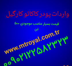 واردات پودر کاکائو کارگیل بدون واسطه