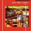 رستوران ایرانی سعید در استانبول