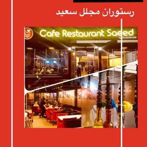 رستوران ایرانی سعید در استانبول