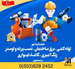 خدمات ساختمانی و تعمیرات در استانبول