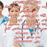 ویزیت و تزریقات در منزل توسط پزشک متخصص همراه