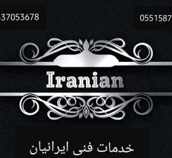کلینیک ویژه ساختمان ایرانیان