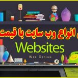 خدمات طراحی سایت حرفه ای