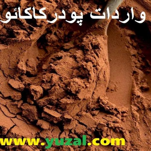 فروش پودر کاکائو با ارز نیمایی