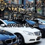 مرکز اجاره انواع خودرو بدون راننده