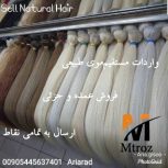 واردات مستقیم موی طبیعی اکستنشن