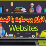 طراحی انوع وب سایت و نرم افزار با بهترین کیفیت