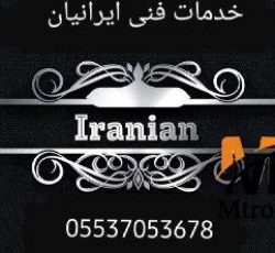 کلینیک ویژه ساختمان ایرانیان