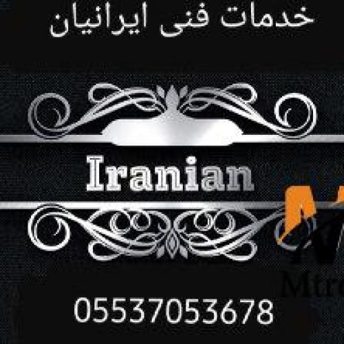 کلینیک ویژه ساختمان ایرانیان