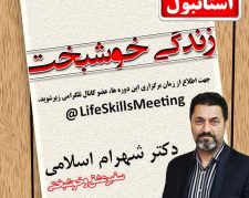 همایش های دکتر شهرام اسلامی با موضوع خوشبختی در استانبول