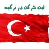 راه اندازی کسب و کار در ترکیه از طریق خرید بیزنس آماده و اخذ مجوز فعالیت بنام فرد ایرانی در آنجا