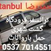 ترانسفر فرودگاهی و گردشگری به تمام نقاط استانبول