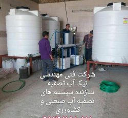 سازنده سیستم های تصفیه آب صنعتی و کشاورزی در کل استان ها