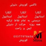 تاکسی کوروش در دنیزلی