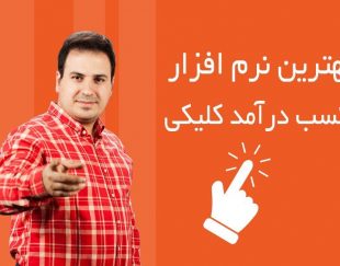 کسب درآمد بادیدن تبلیغات مشاغل کشور