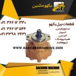 قطعات بیل بکهو- قطعات بیل بکهو کیس- 02133982431-02133939802