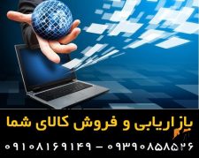 بازاریابی، فروش و پخش کالای شما – کالا از شما فروش ازما بازاریابی برای شما