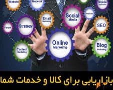 فروش و بازاریابی کالای شما – در سراسر کشور