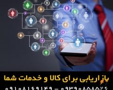 بازاریابی برای فروش ماشین های اداری – کالا از شما فروش از ما