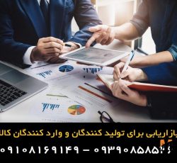 پخش و بازاریابی کالای شما در سراسر کشور