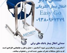 صندلی بالابر و انتقال بیمار الکتریکی Easy Go
