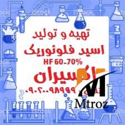 تولید عمده HF اسید فلوئوریک 60_70% کارخانه اکسیران