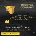 شرکت بازرگانی ام تی رویال