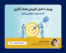 وبینار 10 اصل کاربردی در هدف گذاری