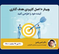 وبینار 10 اصل کاربردی در هدف گذاری