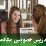 کلاس خصوصی مکالمه در تهران