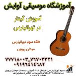 آموزش گیتار در تهرانپارس