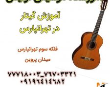 آموزش گیتار در تهرانپارس