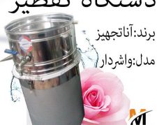 دستگاه گلاب گیری اجاقدار/عرق گیری/تقطیرگازی