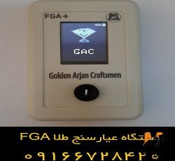 بدون بُرش یا آسیب رساندن عیار طلا  را مشخص کنید – عیار سنج طلا FGA