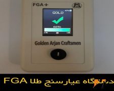 آنالیز عیار طلا در کمترین زمان – عیار سنج طلا FGA